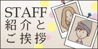 allure スタッフ紹介